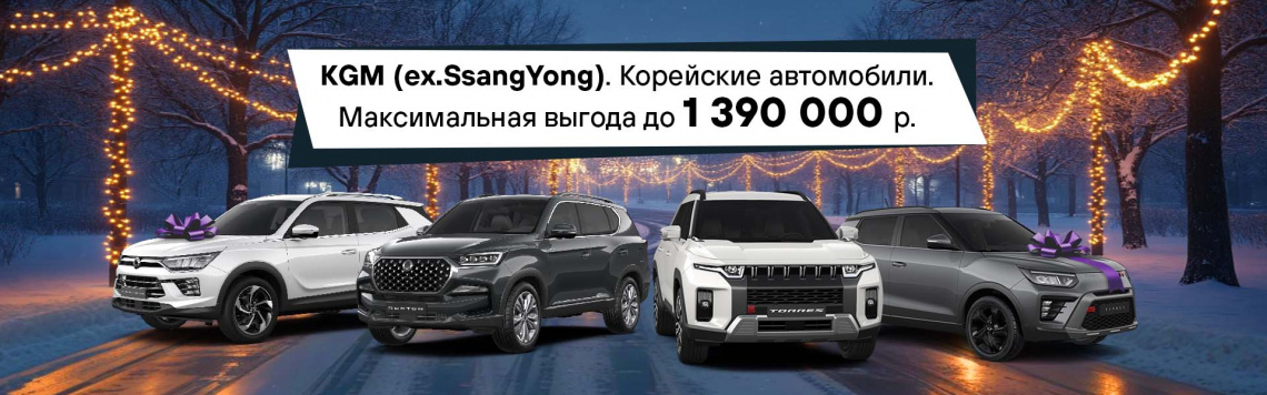KGM - выгода до 1 390 000 руб.