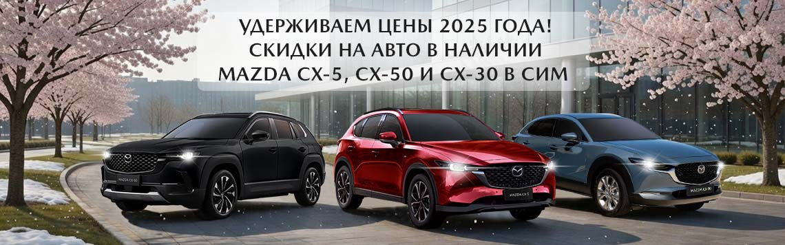 MAZDA CX-5, СХ-50 и СХ-30. Удерживаем цены!