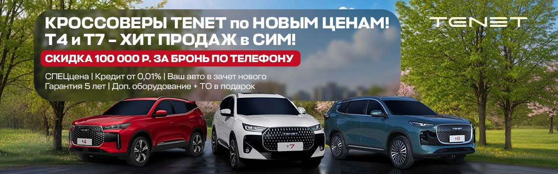 Кроссоверы TENET - НАДЕЖНО!