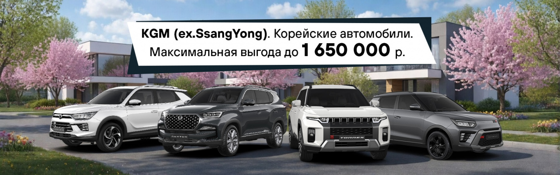 KGM - выгода до 1 650 000 руб.
